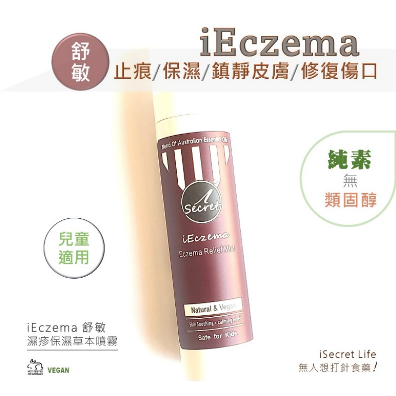 HKHG0215-021 【買一送一】iEczema舒敏 - 鎮靜濕疹噴霧100ml (A21)