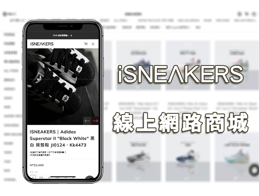 iSNEAKERS網路商店