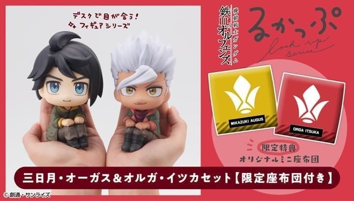 預購26/07 MH 代理版 LOOK UP 鋼彈 鐵血孤兒 三日月·奧古斯&歐爾加·伊茲卡 套組