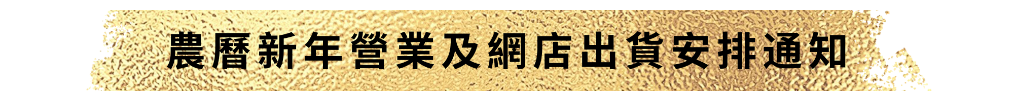 may's 2026 農曆新年營業及網店出貨安排通知