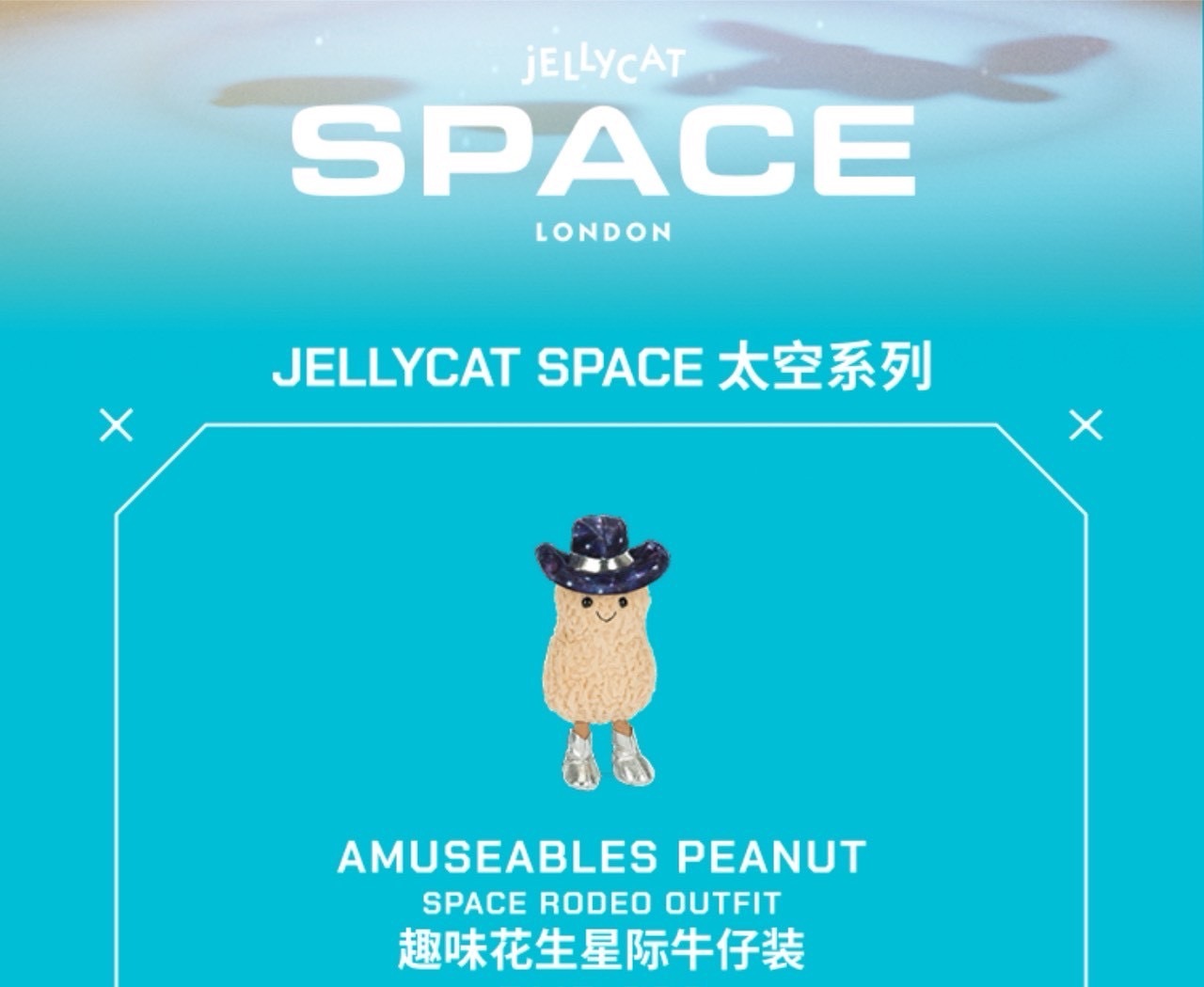 【Luxury】JELLYCAT 上海限定 SPACE太空系列 星際牛仔造型 外星人 彗星 火星 飛碟 外太空 科學家 黑洞