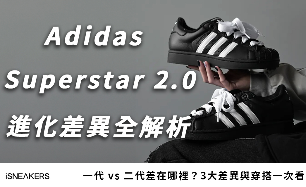 Adidas Superstar 2.0 貝殼頭進化全解析！3 大差異及穿搭指南懶人包