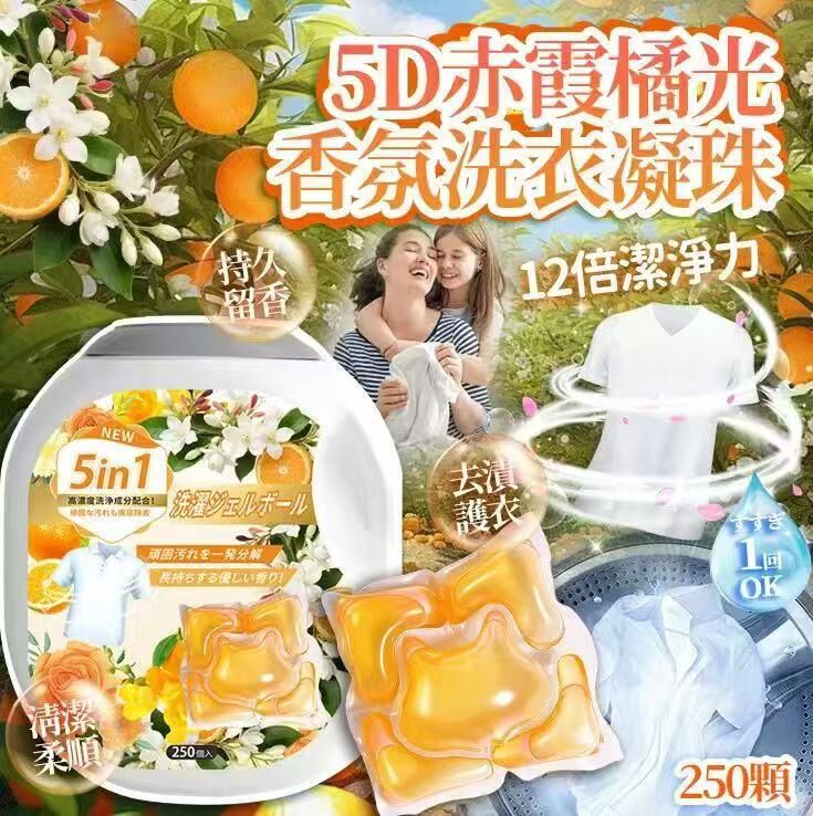 [D2636] 春季限定5D Atelier 赤霞橘光六合一大容量洗衣留香珠250顆