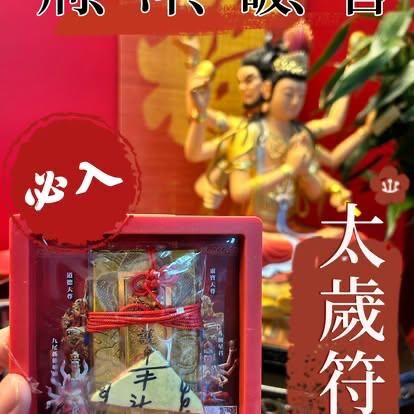 DL260212 - L8 太歲符（需提供中文全名+西/農歷出生年月日時）（預計3月中到貨，只限尖沙咀門店自取不包郵）