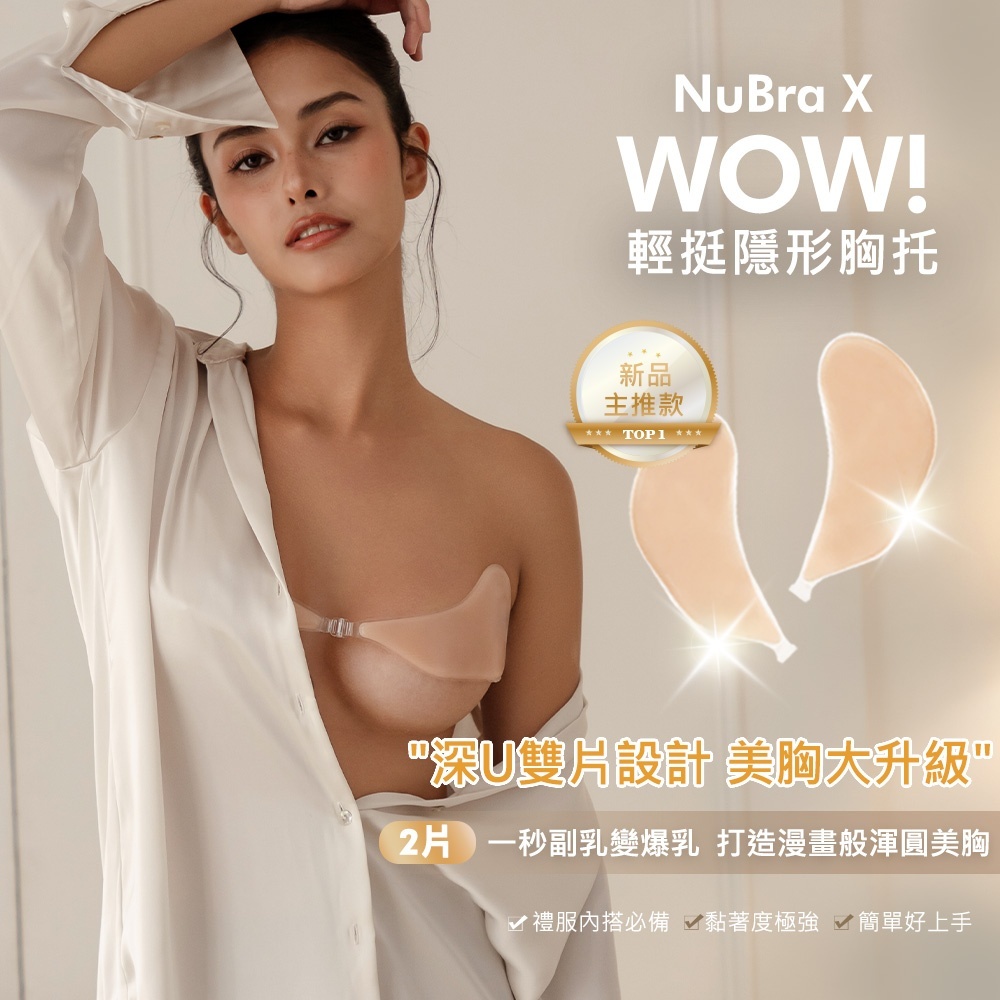 nubra,絕世好波nubra,隱形內衣,小胸內衣,胸貼,小胸隱形內衣