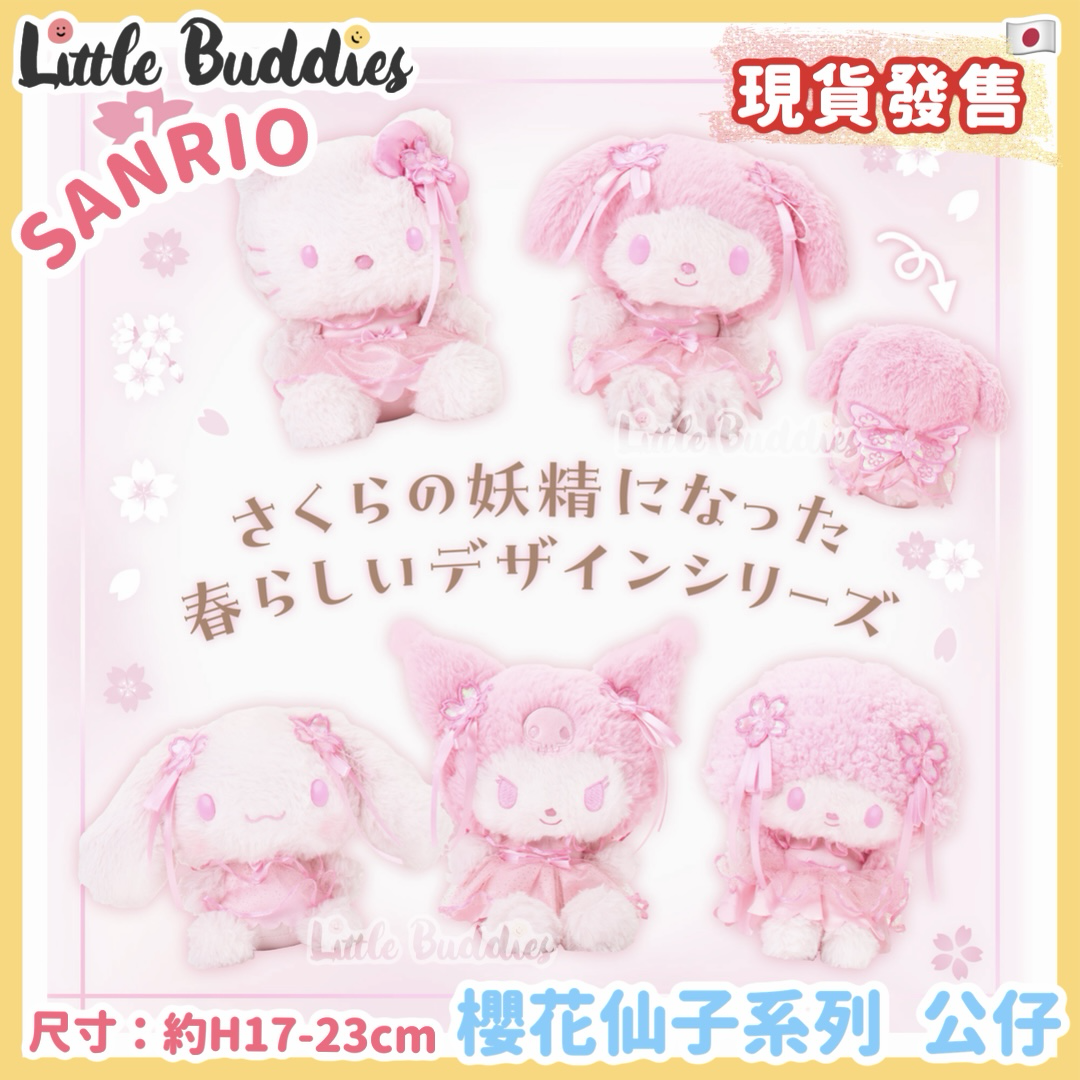 日本 Sanrio 櫻花仙子系列 - 公仔