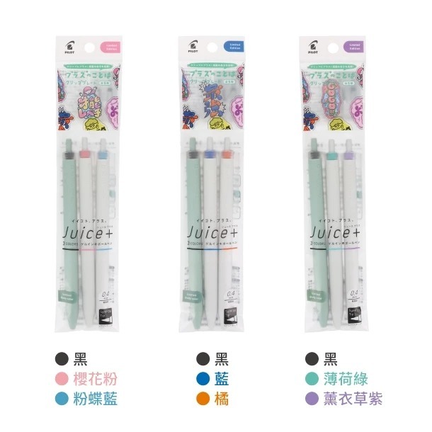 限量3入組  Juice+ plus 進化版果汁筆 0.4 極細字｜日本 PILOT 百樂