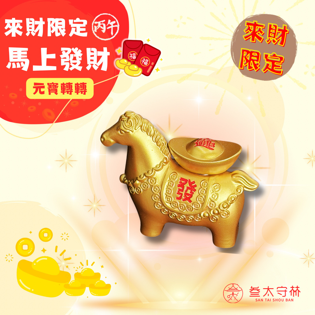 馬上發財元寶轉轉●擺件