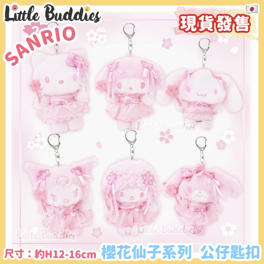 日本 Sanrio 櫻花仙子系列 - 公仔匙扣