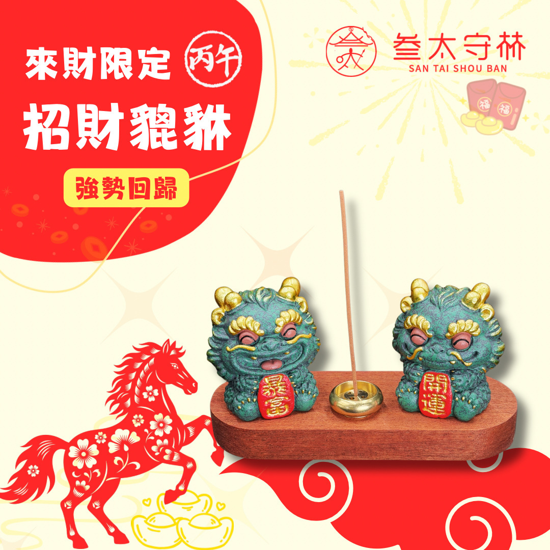 強勢回歸●好運招財貔貅