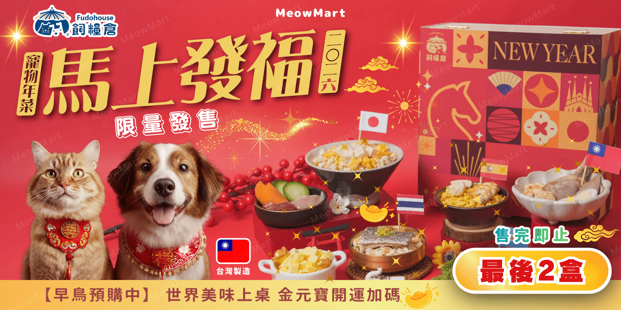 寵物新年禮盒, 寵物新年凍乾, 2026寵物新年禮盒, 台灣飼糧倉 2026馬上發福寵物凍乾年菜禮盒, 台灣飼糧倉 新年禮盒, 台灣飼糧倉 凍乾, 台灣飼糧倉