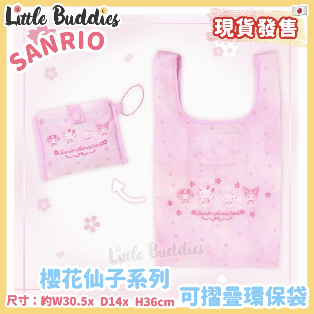 日本 Sanrio 櫻花仙子系列 - 可摺疊環保袋