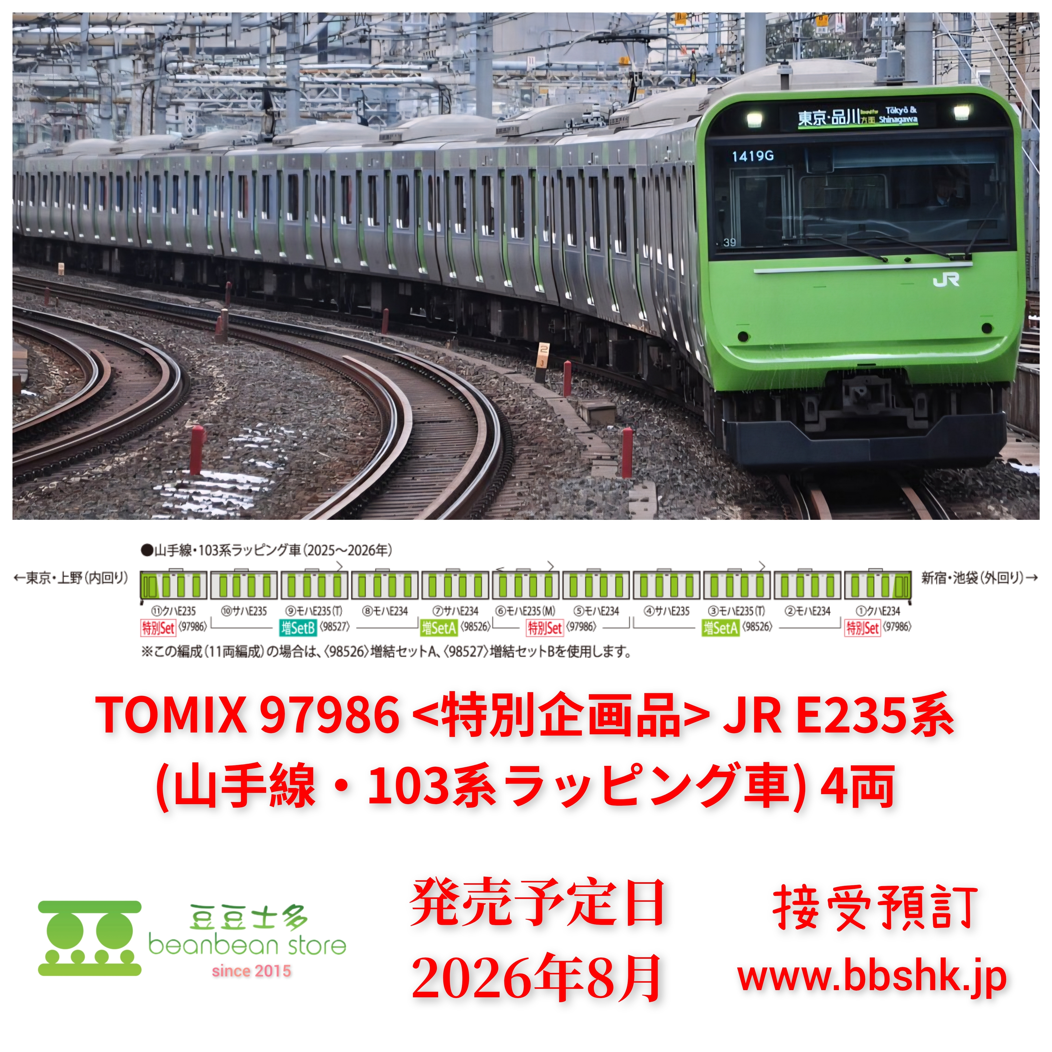 預訂) TOMIX 97986 (特別企画品) JR E235系電車(山手線・103系