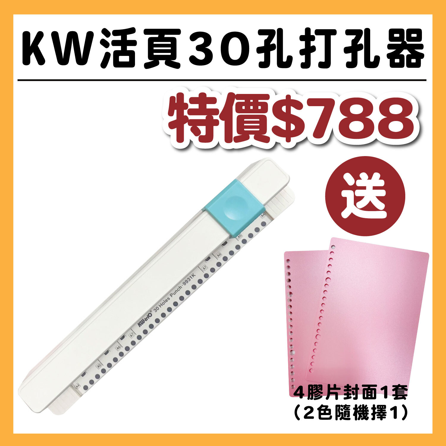 KW活頁30孔打孔器 # 送 : A4膠片封面1套(顏色皆隨機) #T9999-18/-11