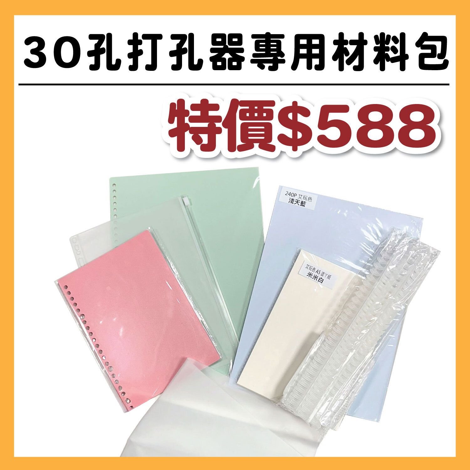 【新品】30孔打孔器材料包  #顏色皆隨機#T9999