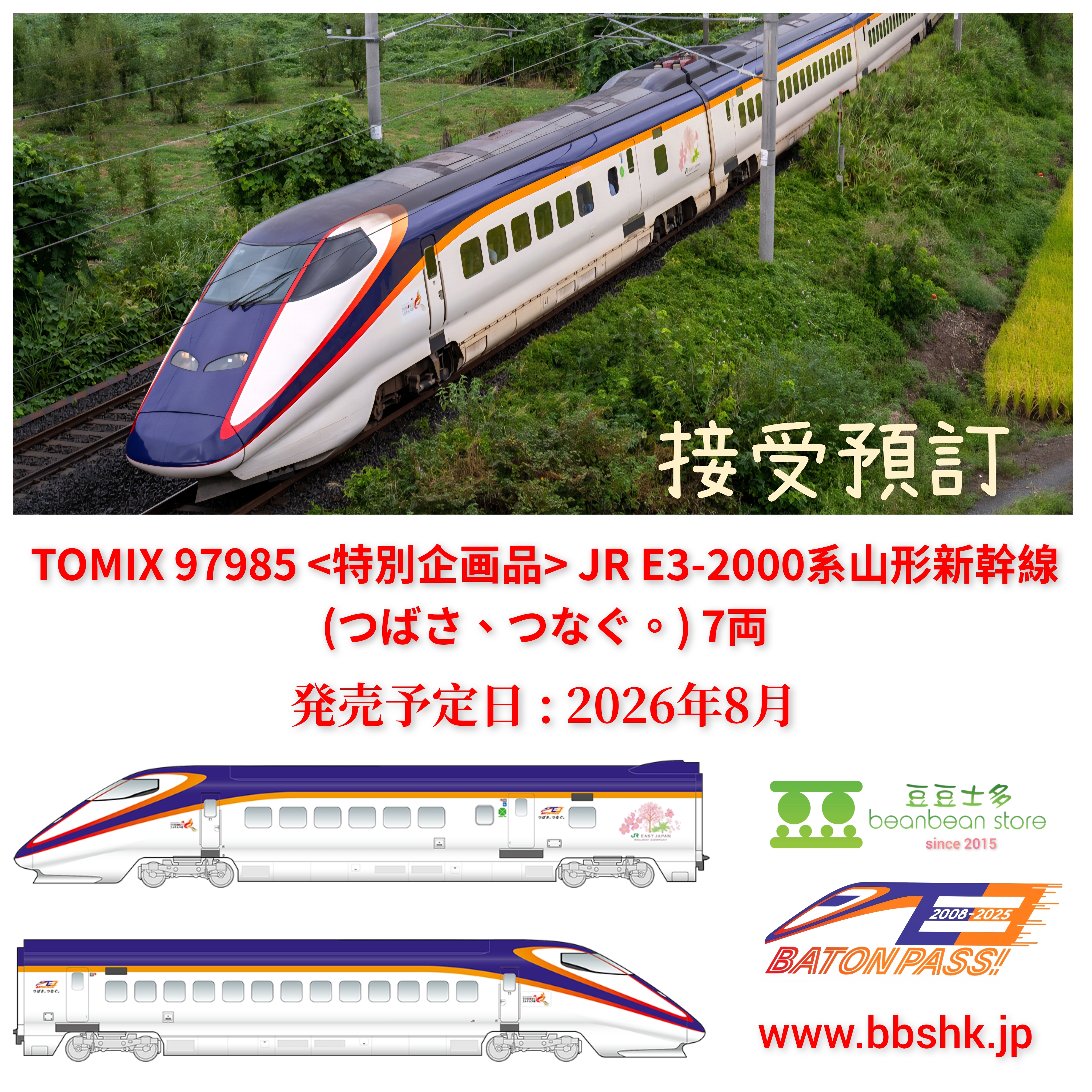 預訂) TOMIX 97985 JR E3 2000系山形新幹線(つばさ、つなぐ。) 7両