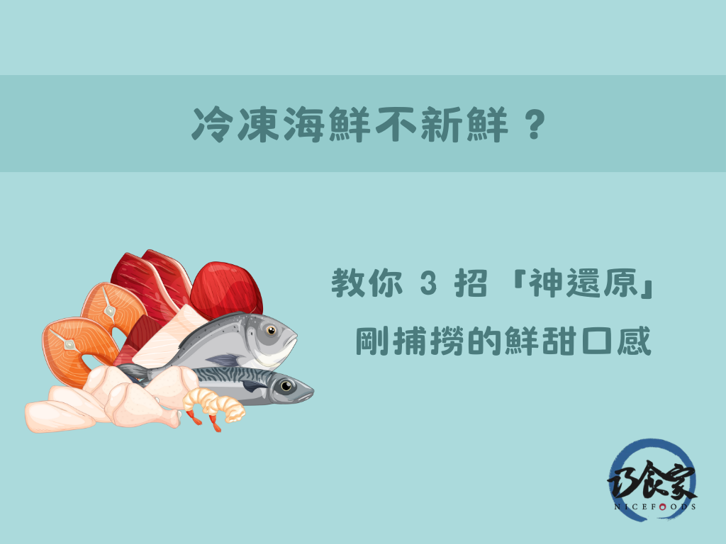 冷凍海鮮不新鮮? 教你三招神還原剛捕撈的鮮甜口感