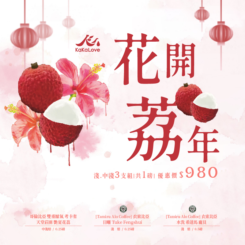 花開荔年：艷夏花荔 (0.25磅)+CR96 Tuke (0.25磅)+CR95 水洗 龐貝 (0.5磅)，3支共1磅