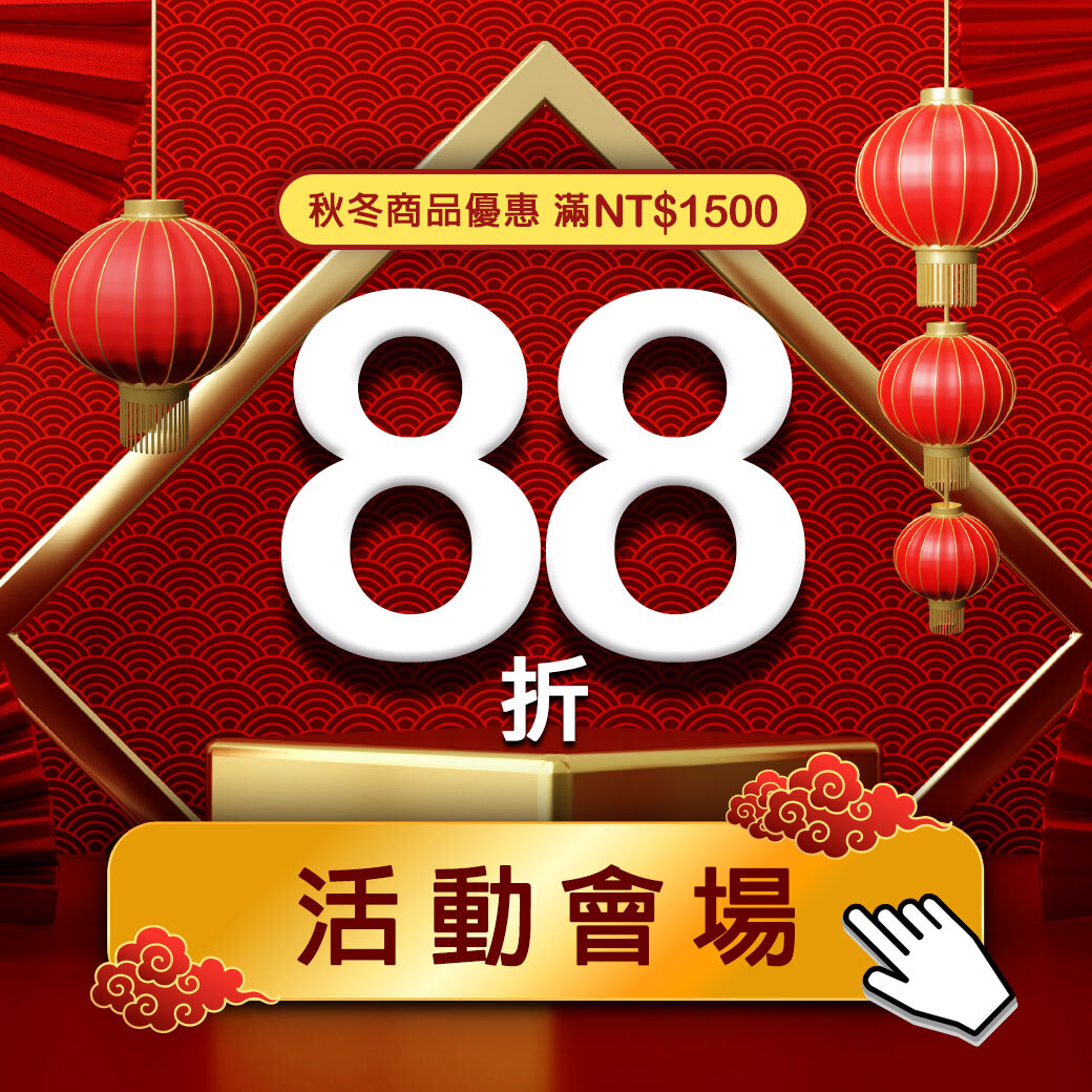 【官網限定活動】秋冬商品任選 滿額88折