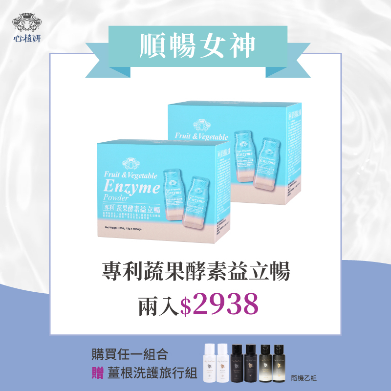 【專利蔬果酵素益立暢】兩入 ＄2938