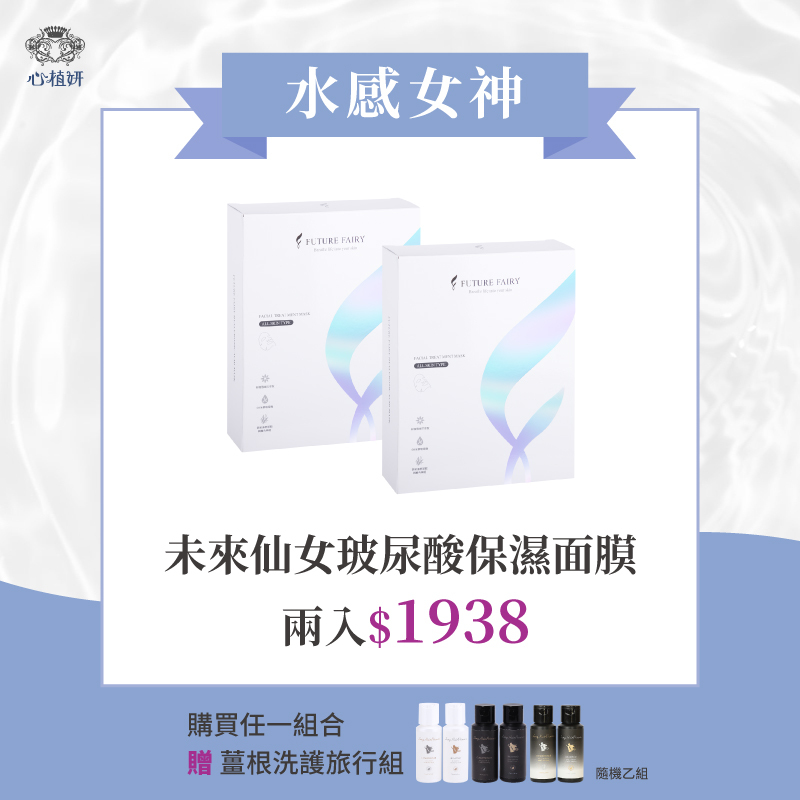 【未來仙女玻尿酸保濕面膜】兩入 ＄1938