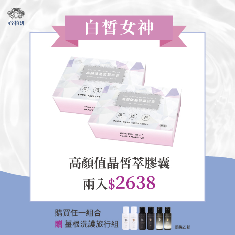 【高顏值晶皙萃膠囊】兩入 ＄2638