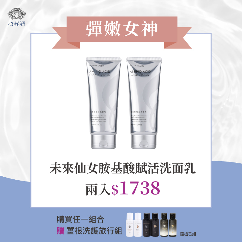 【未來仙女胺基酸洗面乳】兩入 ＄1738