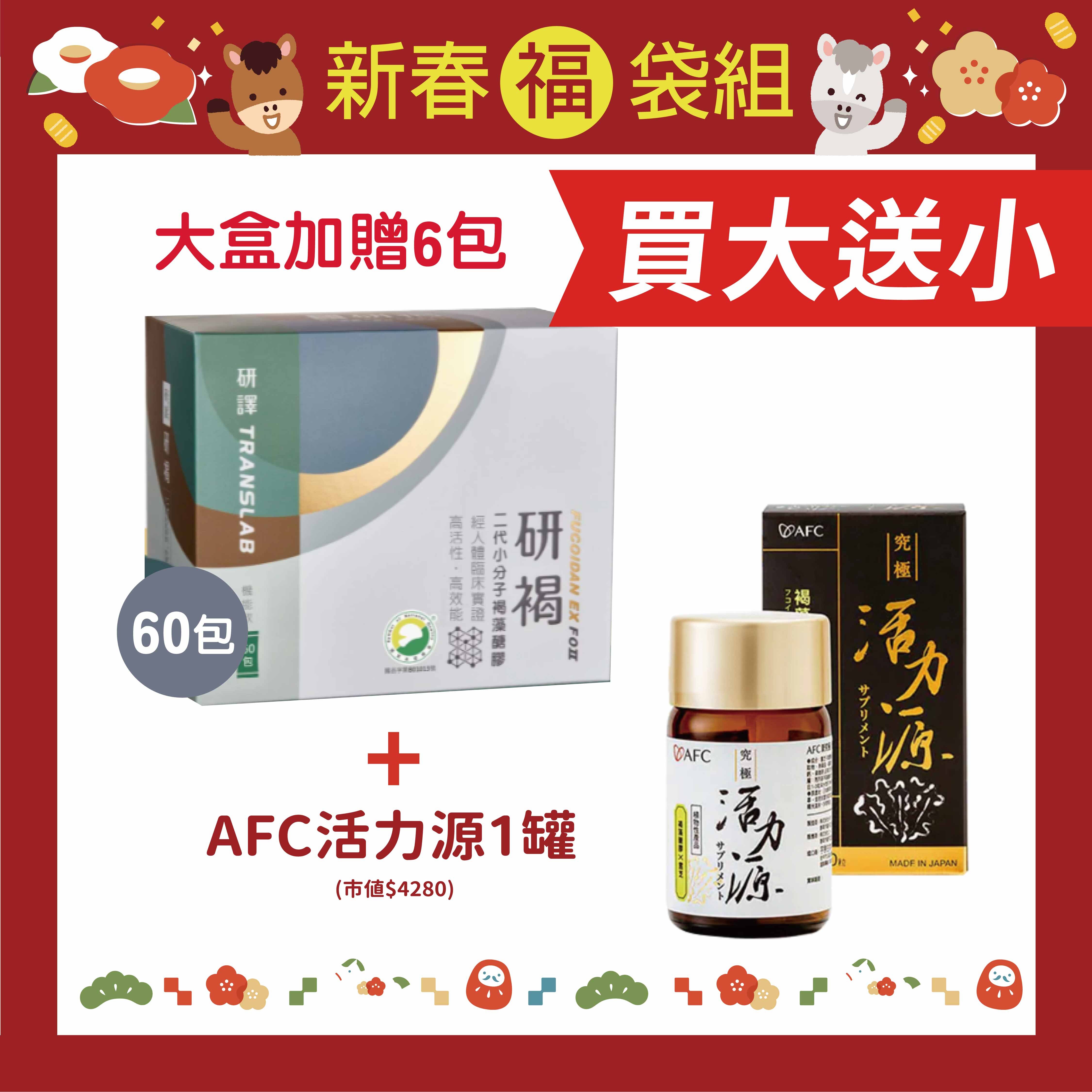 研譯 研褐機能飲二代小分子褐藻醣膠(60包送6包)+AFC新究極活力源