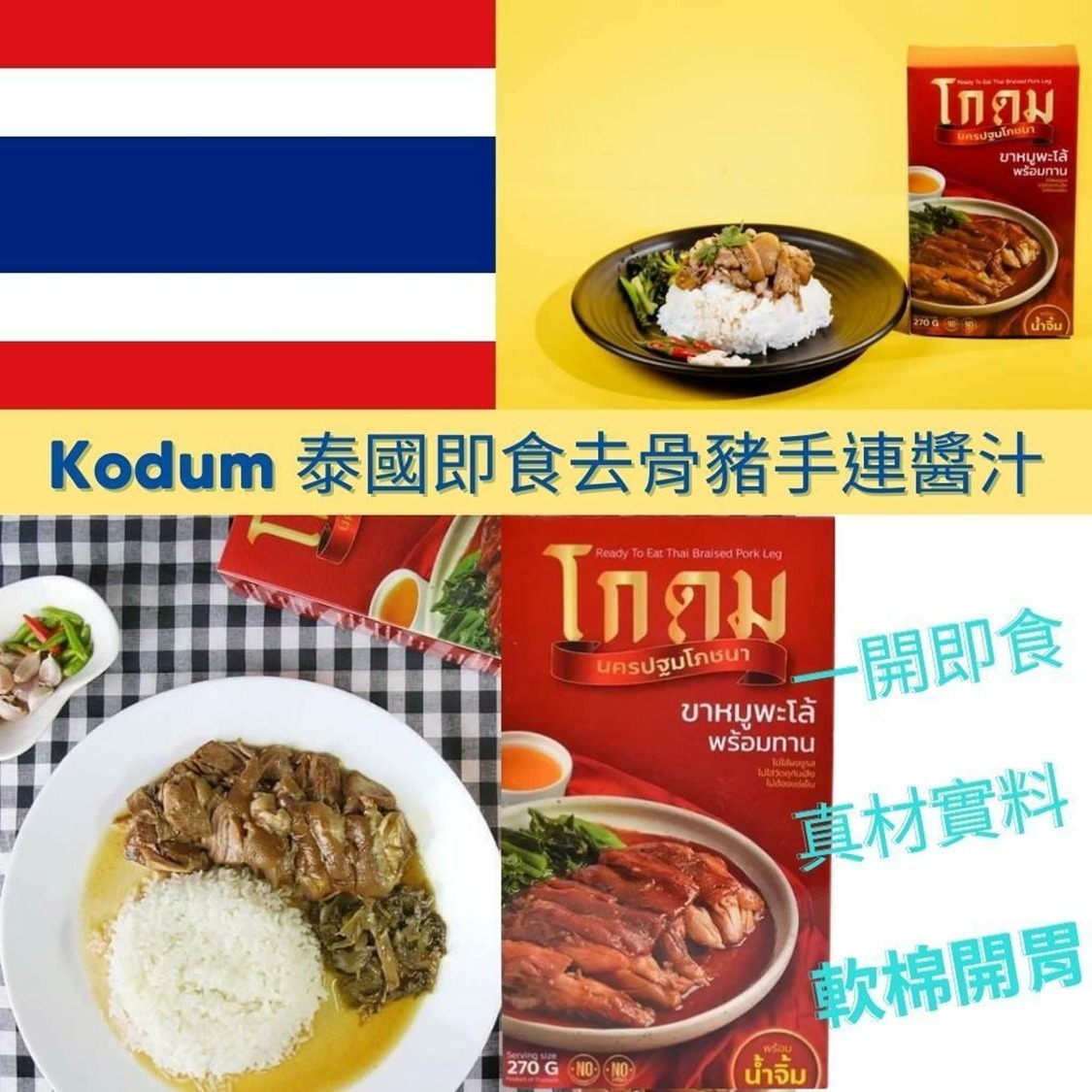 泰國Kodum泰式即食切片豬手270g