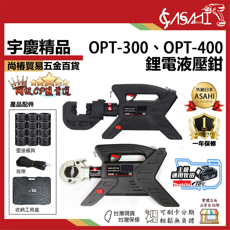 附發票｜OPT-300、OPT-400｜鋰電壓接鉗 電動液壓鉗 銅鋁端子壓接鉗 充電式壓線鉗 鋰電線纜剪