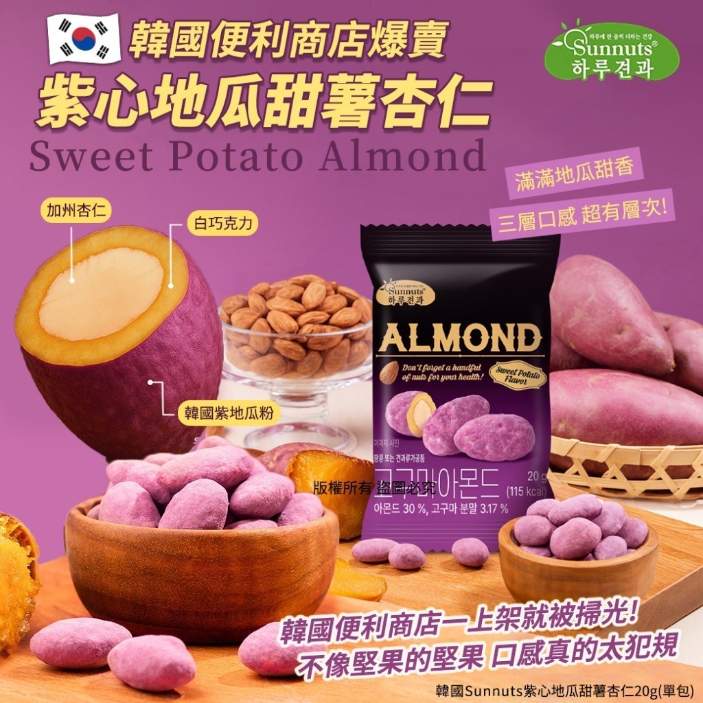 韓國 Sunnuts 紫心地瓜甜薯杏仁 20g (1套4包)