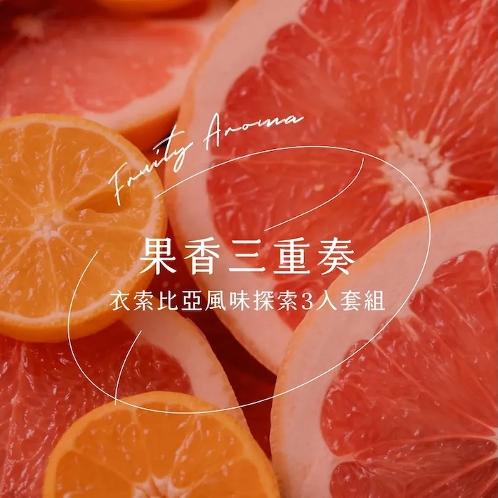 果香三重奏｜衣索比亞｜風味探索3入套組