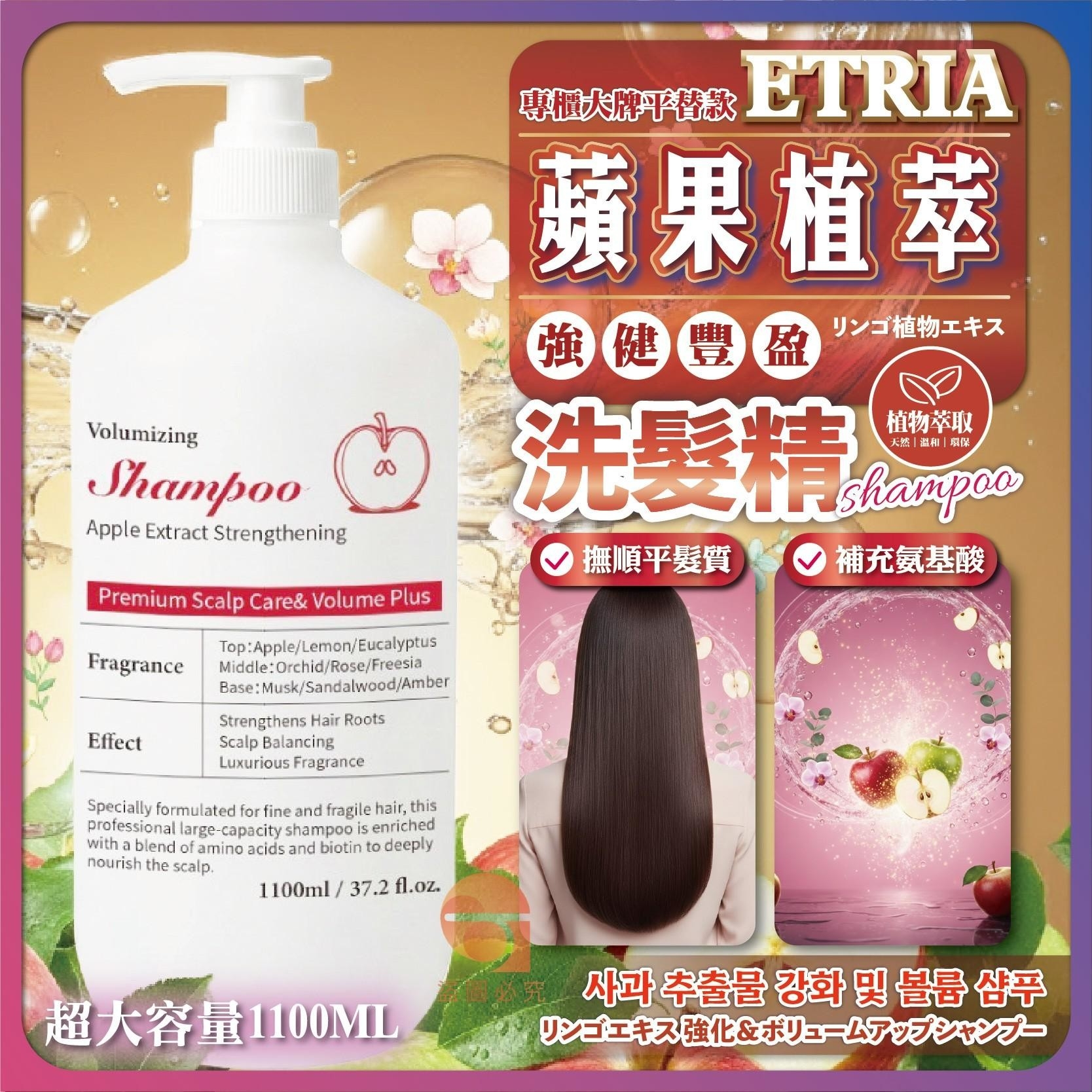 (預購商品) ETRIA 蘋果植萃 強健豐盈洗髮精 1100ML