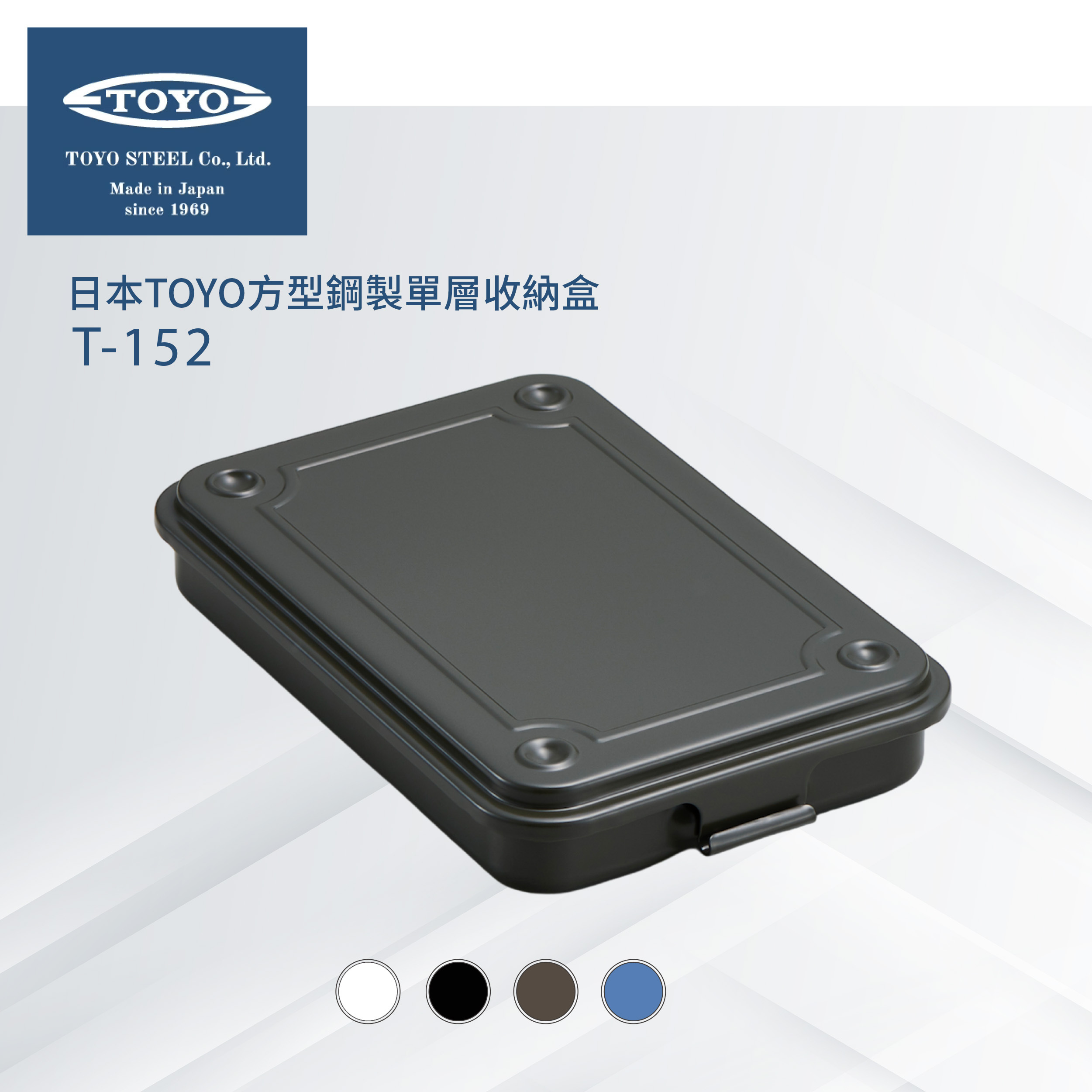 日本TOYO方型鋼製單層收納盒T-152 (4色)