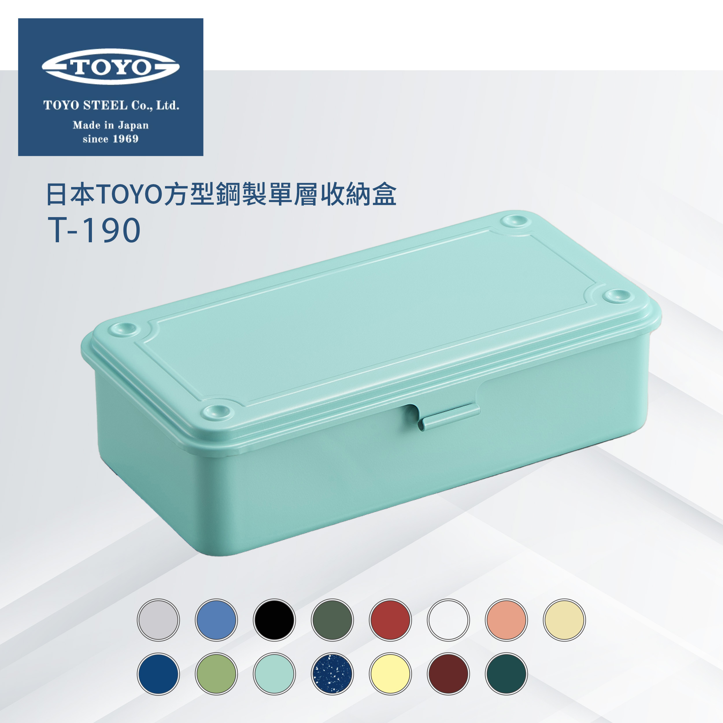 日本TOYO方型鋼製單層收納盒T-190 (15色)