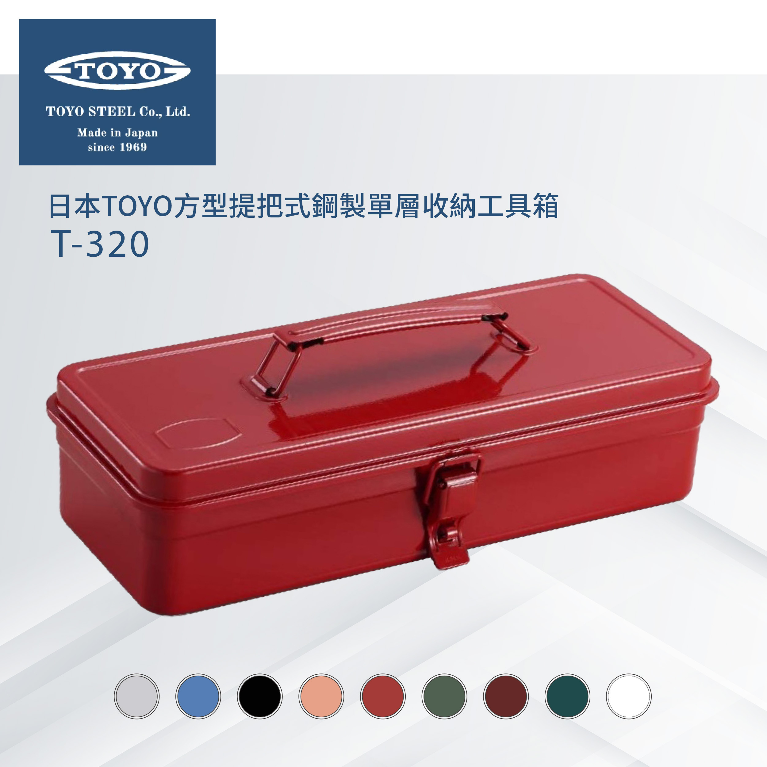 日本TOYO方型提把式鋼製單層收納工具箱T-320 (9色)