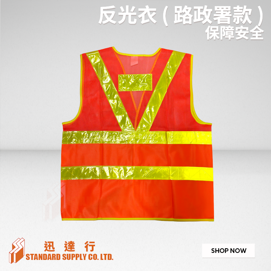 反光衣 ( 路政署款 )
