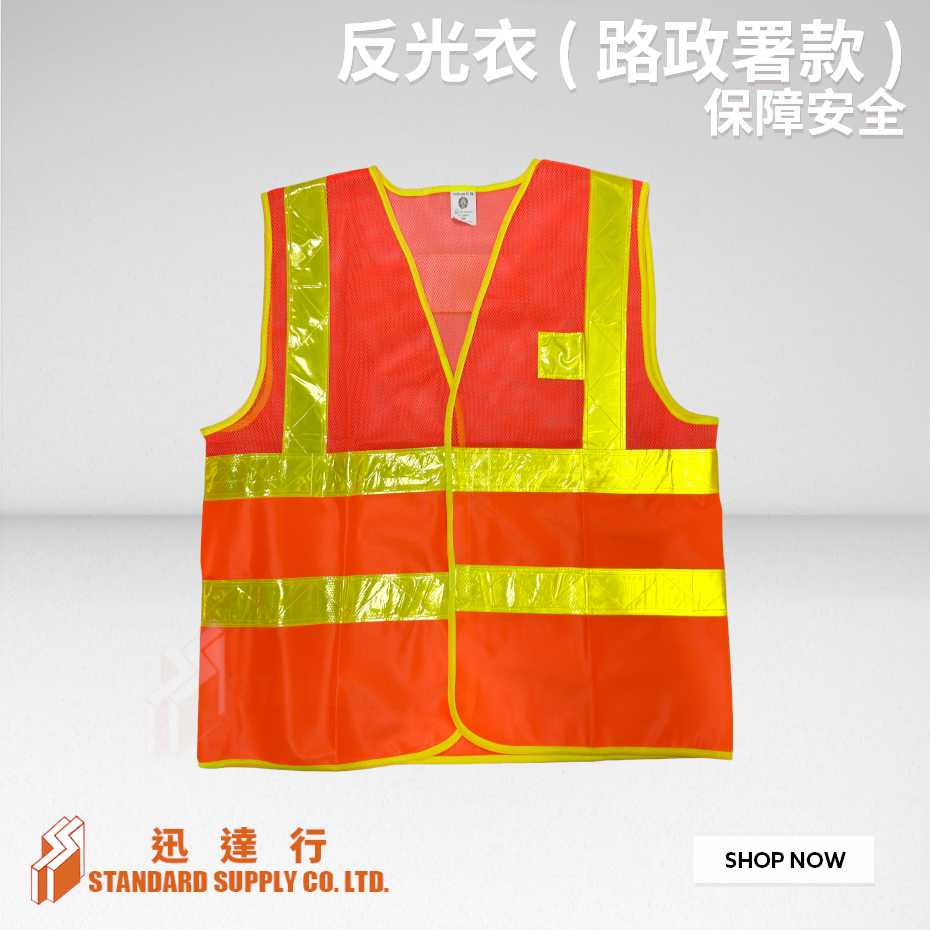 反光衣 ( 路政署款 )
