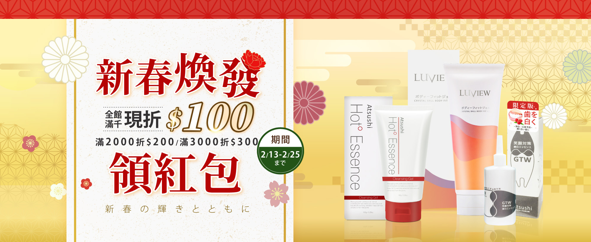 【新春煥發領紅包】全館滿1000折100，滿2000折200，滿3000折300，買越多折越多！