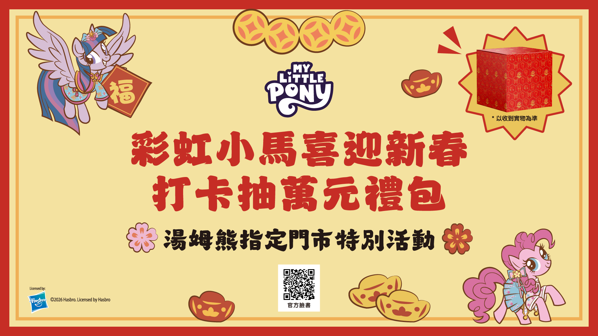 美神契約x彩虹小馬x湯姆熊新春合作活動