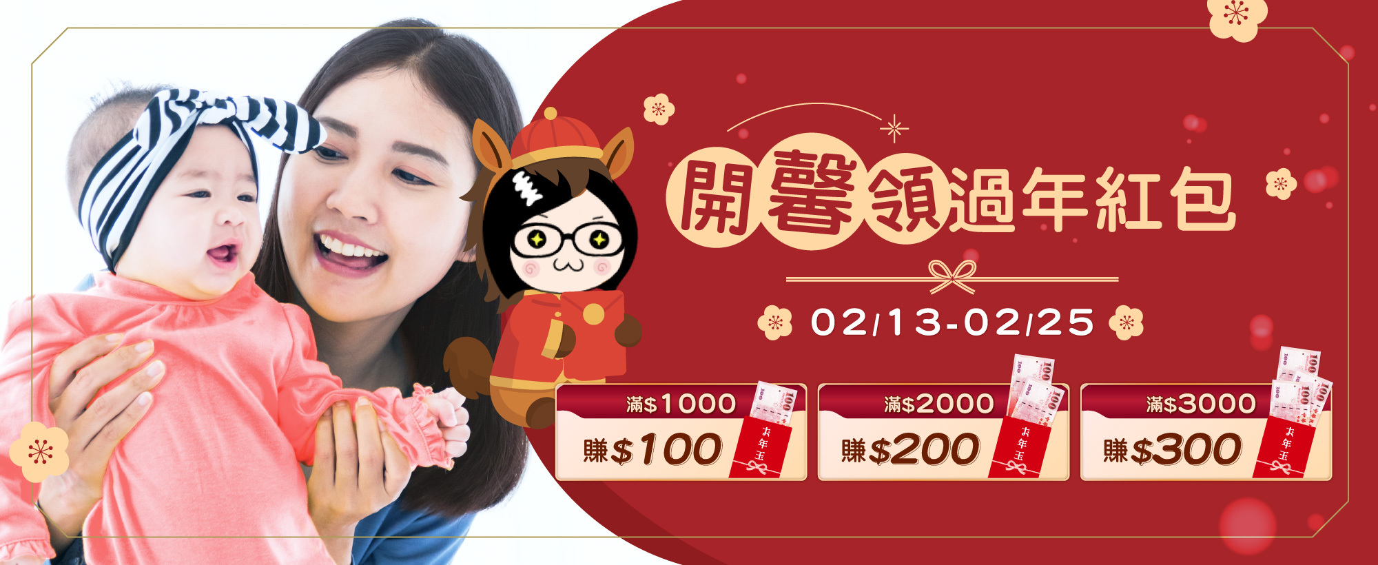【開心領過年紅包】全館滿1000折100，滿2000折200，滿3000折300，買越多折越多！