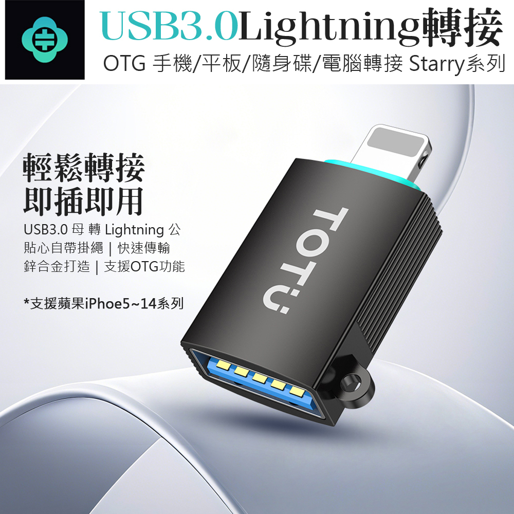 TOTU 拓途 USB3.0 轉 Lightning轉接頭轉接器 OTG傳輸 Starry系列 支援隨身碟/硬碟/iPhone