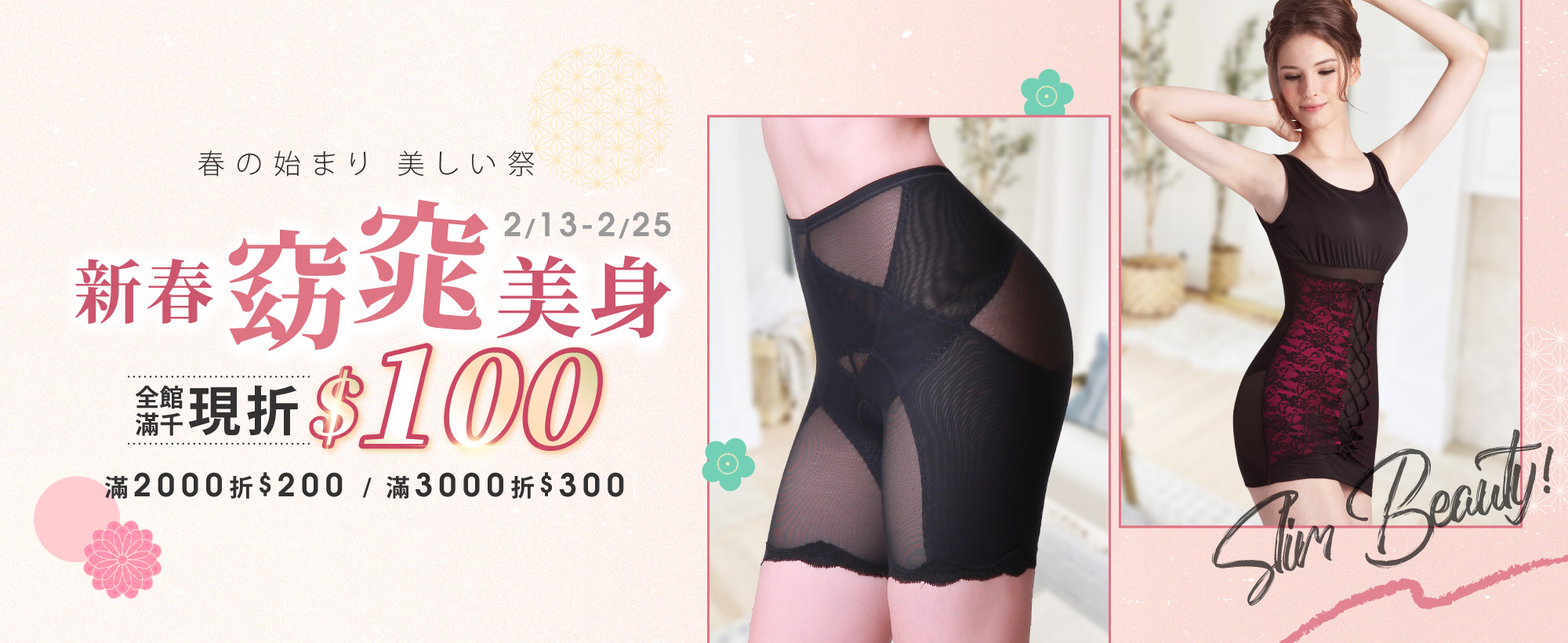 【新春窈窕美身】全館滿1000折100，滿2000折200，滿3000折300，買越多折越多！