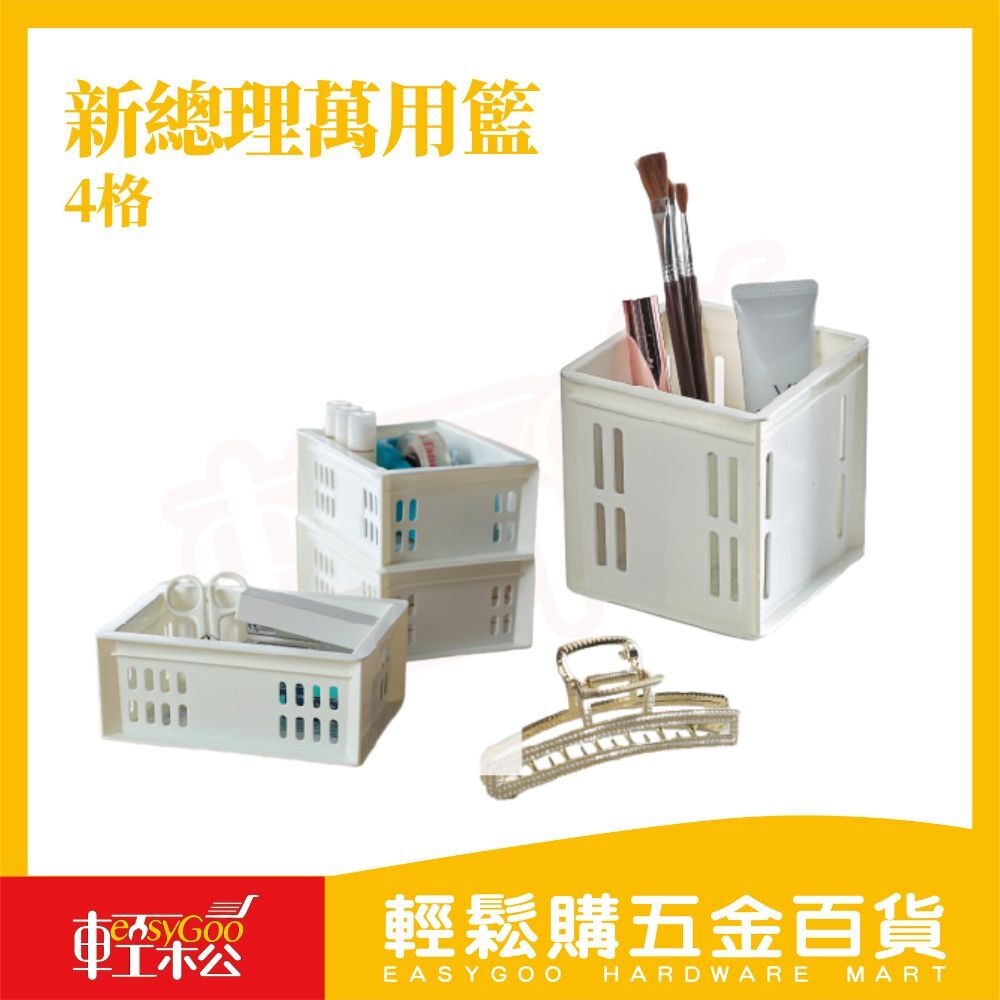 桌面分格收納籃 四分格收納盒 小物收納盒｜文具收納 化妝品收納 工具分類收納 抽屜整理盒 桌面整理盒【輕鬆購五金百貨】