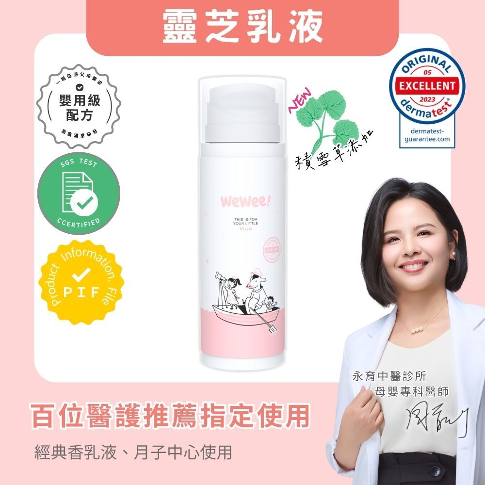 WeWee 寶貝潤潤乳(經典香款)150ml - 新升級積雪草配方