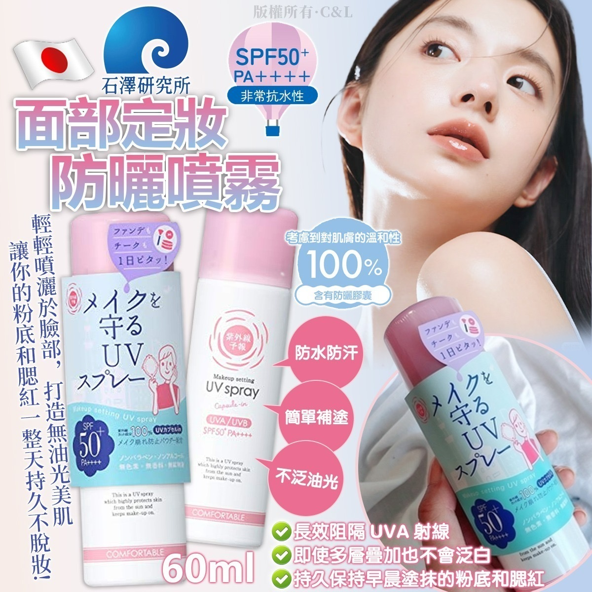 日本石澤研究所面部定妝防曬噴霧60ml