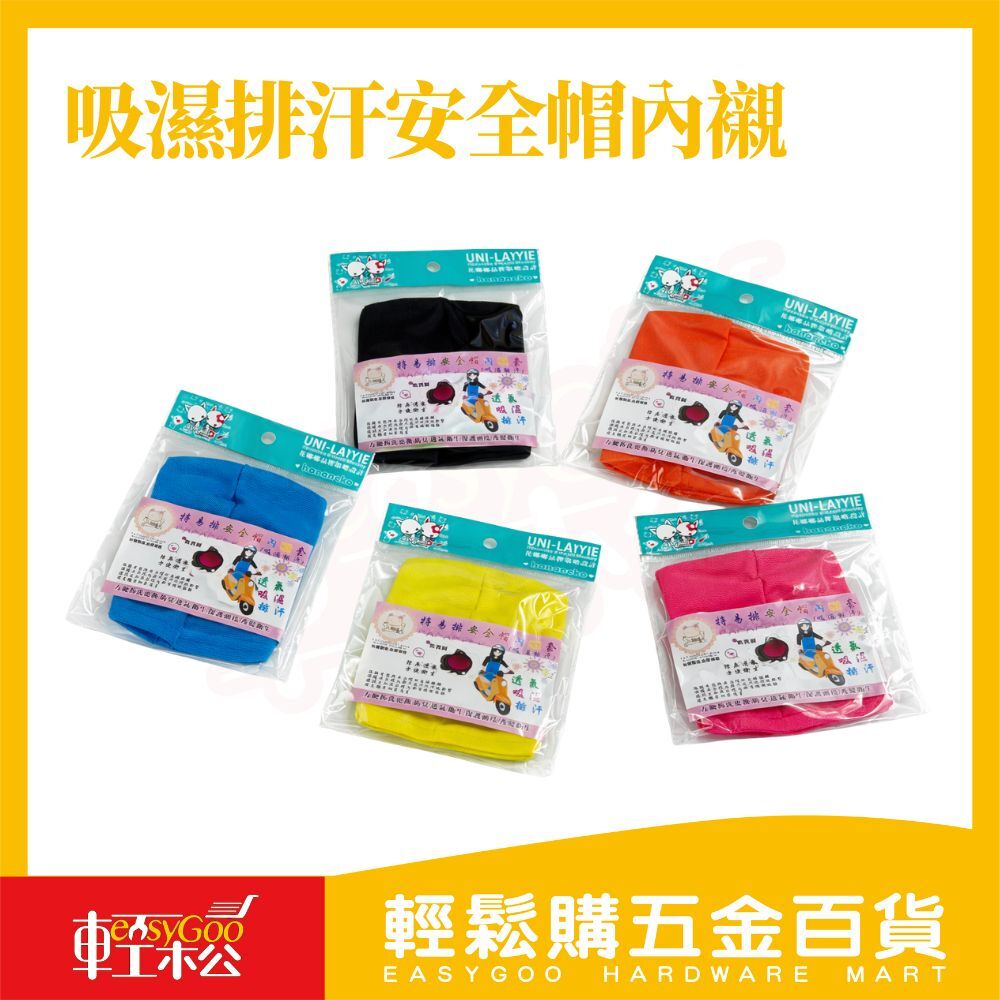 安全帽吸濕排汗內襯｜安全帽內襯套 ｜機車安全帽內套 可拆洗帽內襯 防臭透氣安全帽內襯【輕鬆購五金百貨】