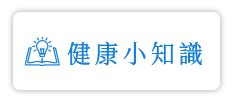 <h2>健康小知識</h2>