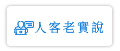 <h2>人客老實說</h2>