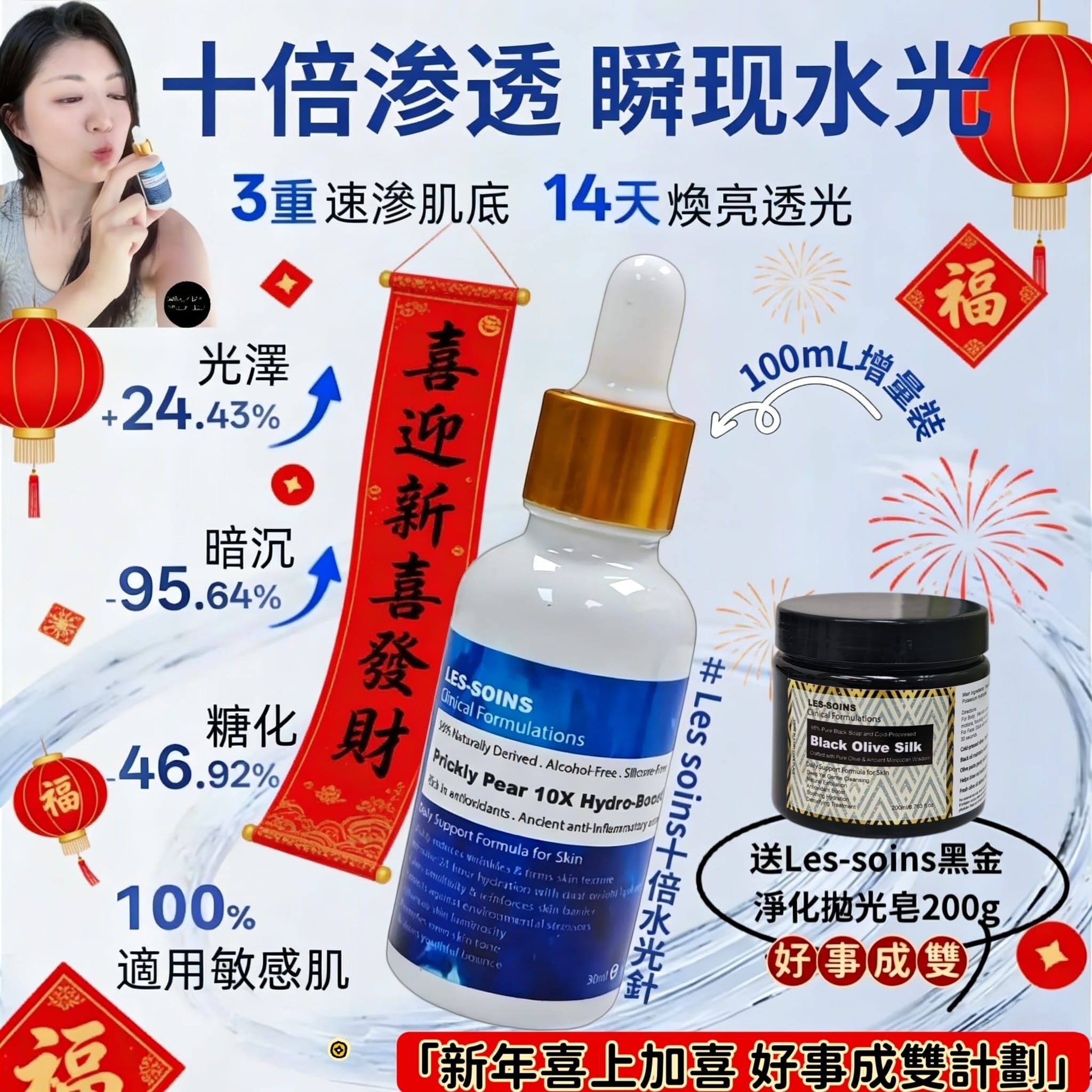 🧧新年限量套裝🧧Les-soins  十倍水光針100ml Prickly Pear 10X Hydro-Boost R796a🔅送 Les-soins 黑金淨化拋光皂200g 🔅💢產品是供應商一次性推出少量優惠，所以不能提供存貨服務，敬請留意💢